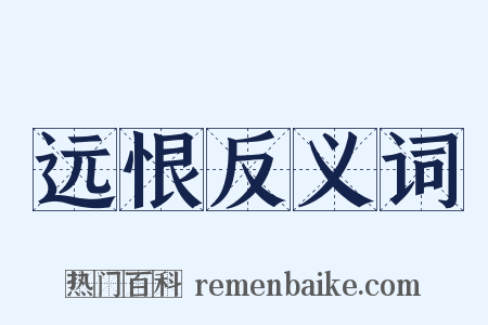 远恨反义词是什么意思的图片